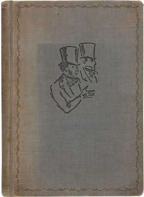 Пушкин А.С. Евгений Онегин / Рис. Н. Кузьмина; текст подготовлен М.А. Цявловским